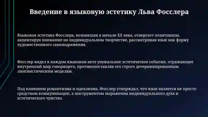 Языковая эстетика Льва Фосслера 3