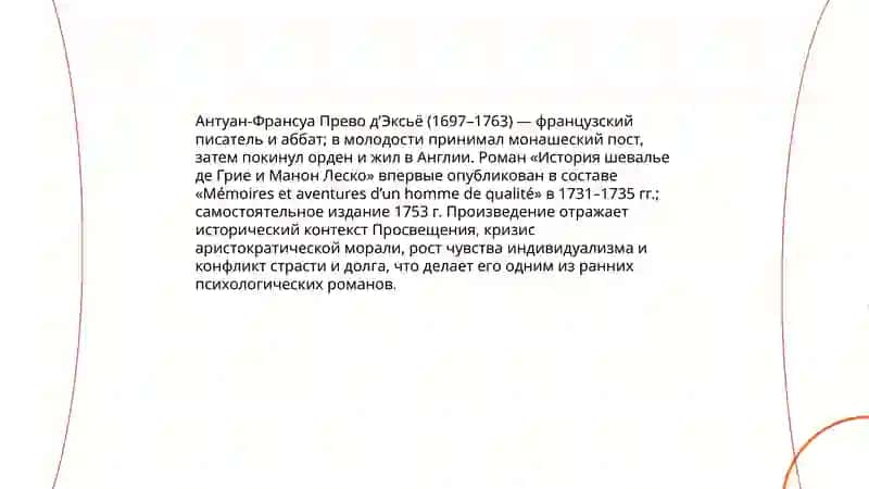 История шевалье де Грие и Манон Леско 3