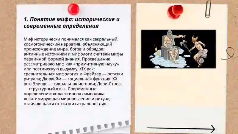 Понятие мифа: исторические и современные определения 3