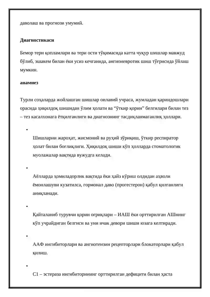 Ангионевротик шиш 3