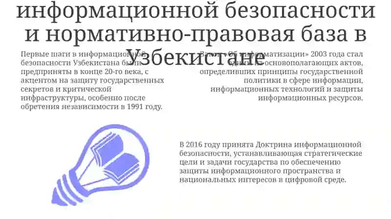Морально правовые основы информационной безопасности в Узбекистане 3