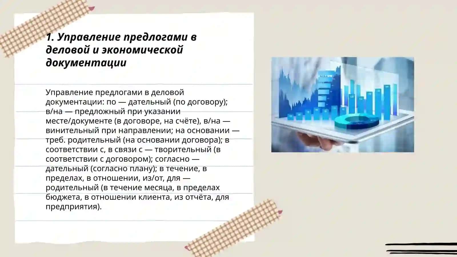 Предлоги в деловой и экономической документации 3