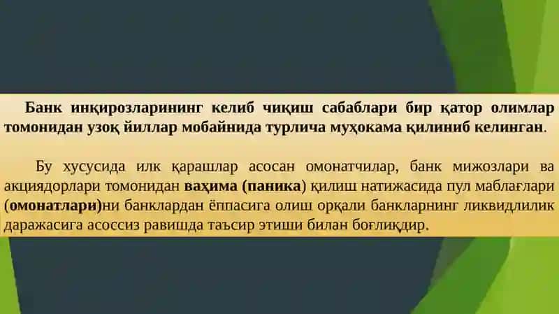 Банк  инқирозлари 3