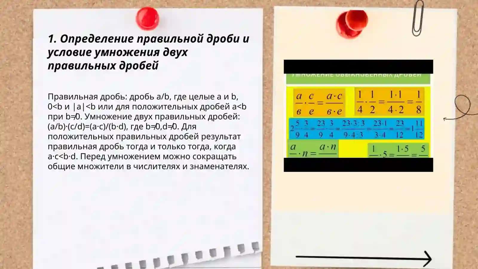 Умножение двух правильных дробей 3