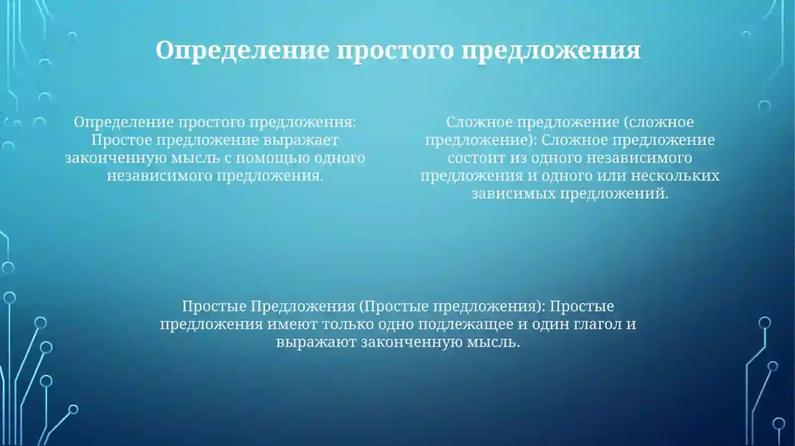 Простое И СложноеПредложение 3