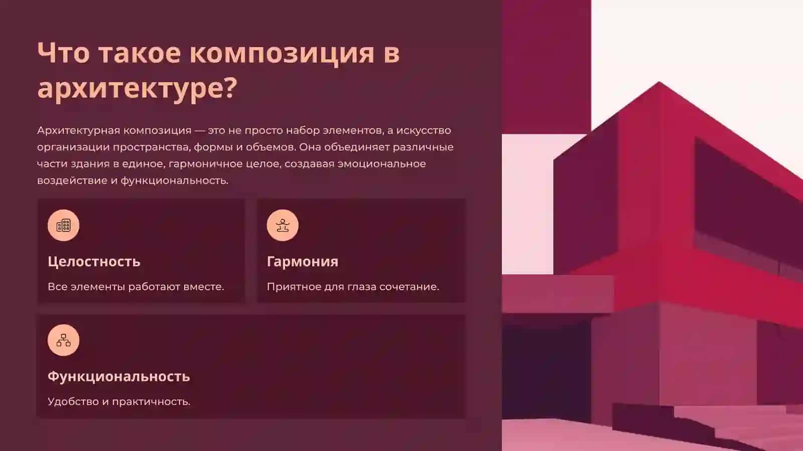 Архитектурная композиция: Пропорции, Симметрия, Ритм 3