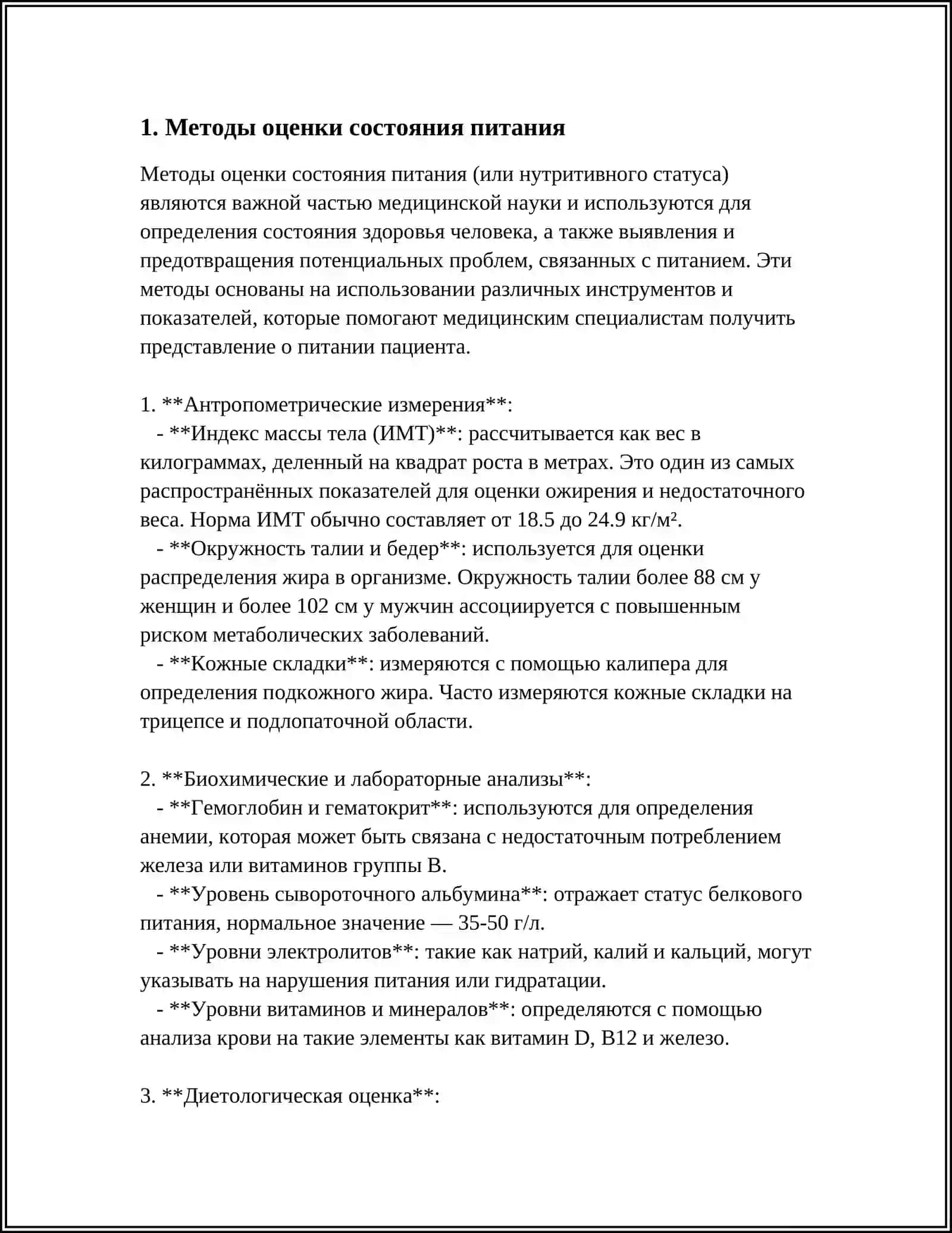 Методы оценки состояния питания 3