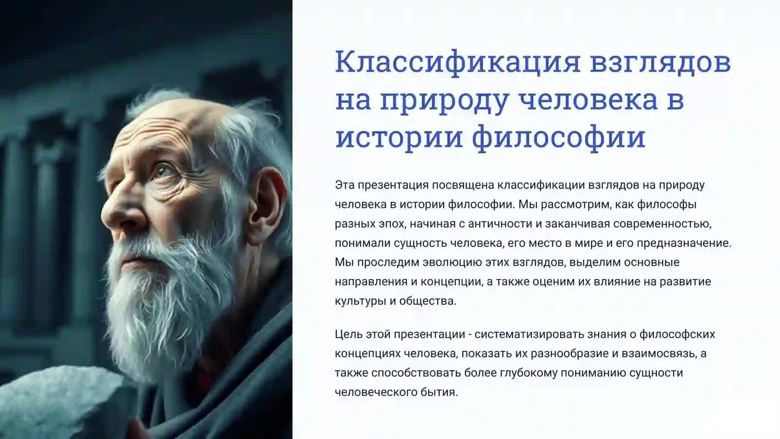 КЛАССИФИКАЦИЯ ВЗГЛЯДОВ НА ПРИРОДУ ЧЕЛОВЕКА В ИСТОРИИ ФИЛОСОФИИ . 3