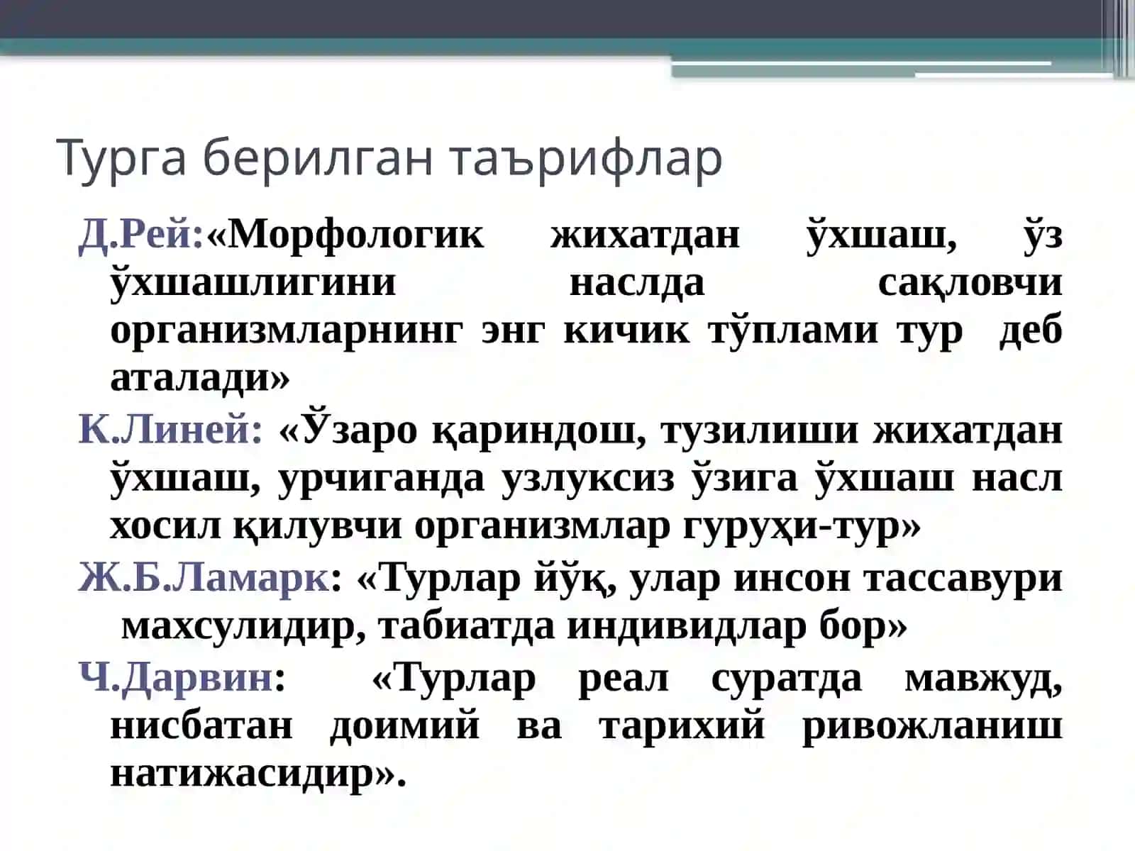 Тур эволюция жараёнининг асосий бўғини 3