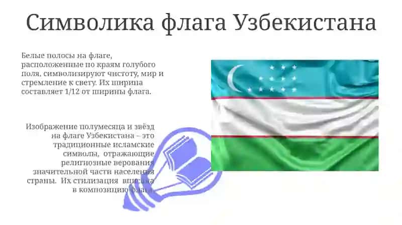 Государственный флаг Республики Узбекистан 3
