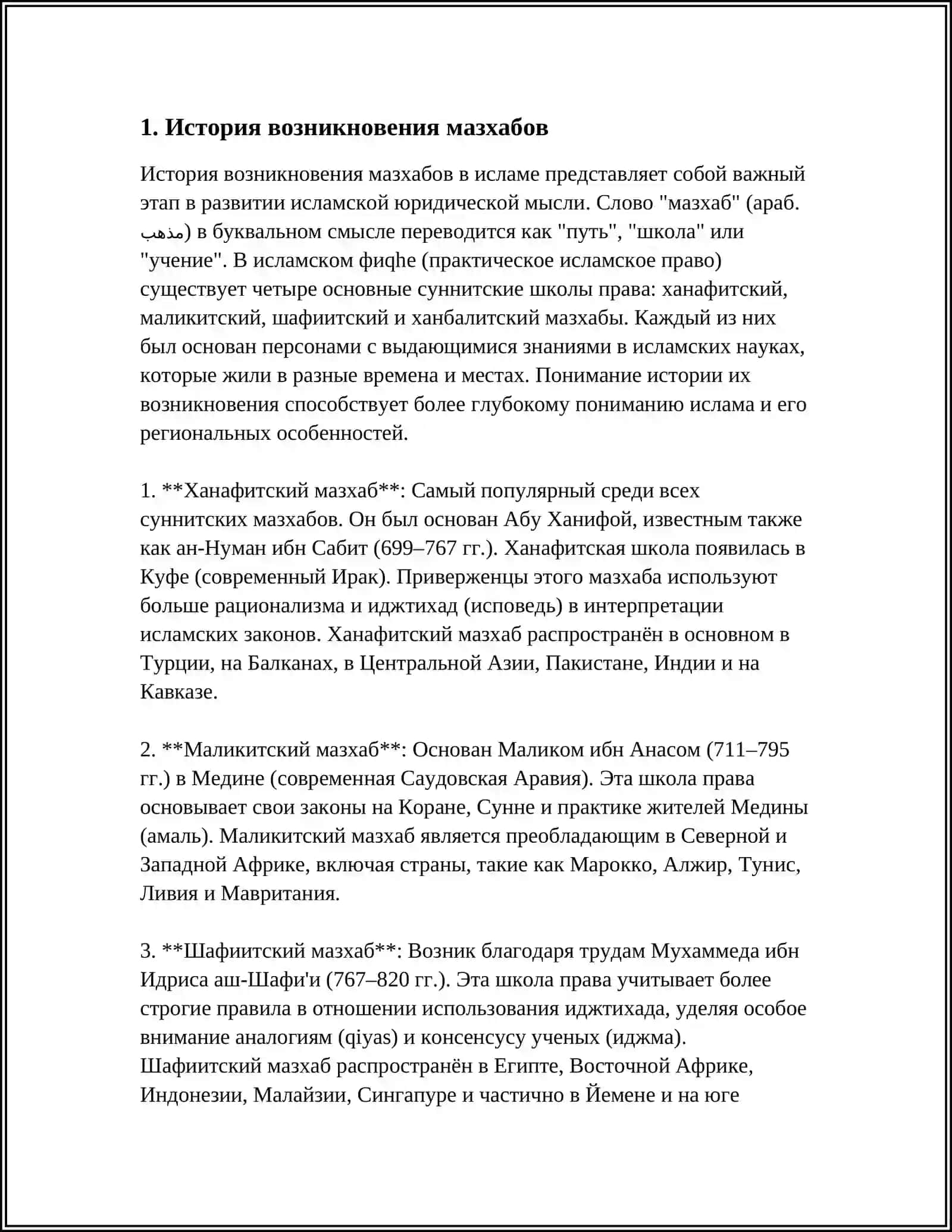 МАСХАБЫ В ИСЛАМЕ 3