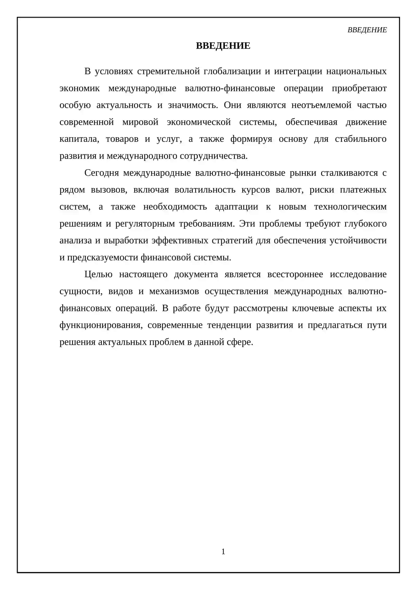 Международные валютно-финансовые операции 3