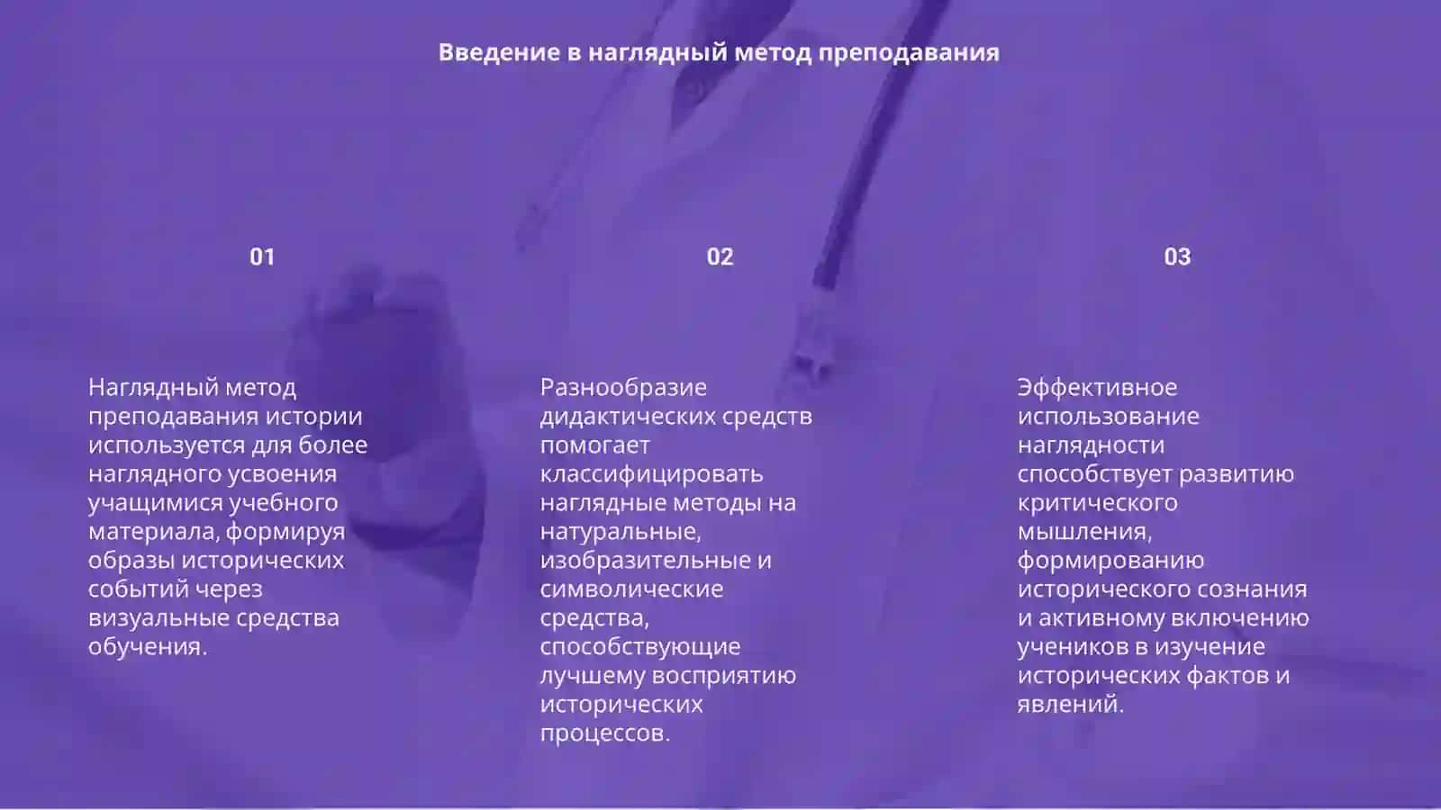 Наглядный метод преподавания истории 3
