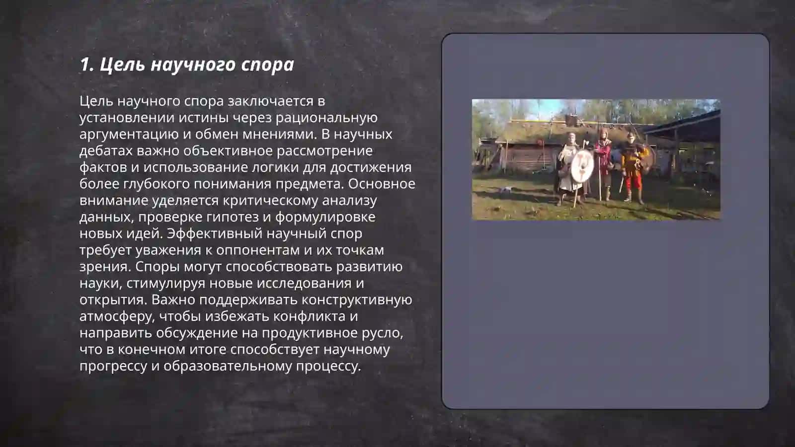 Диалог научный спор 3