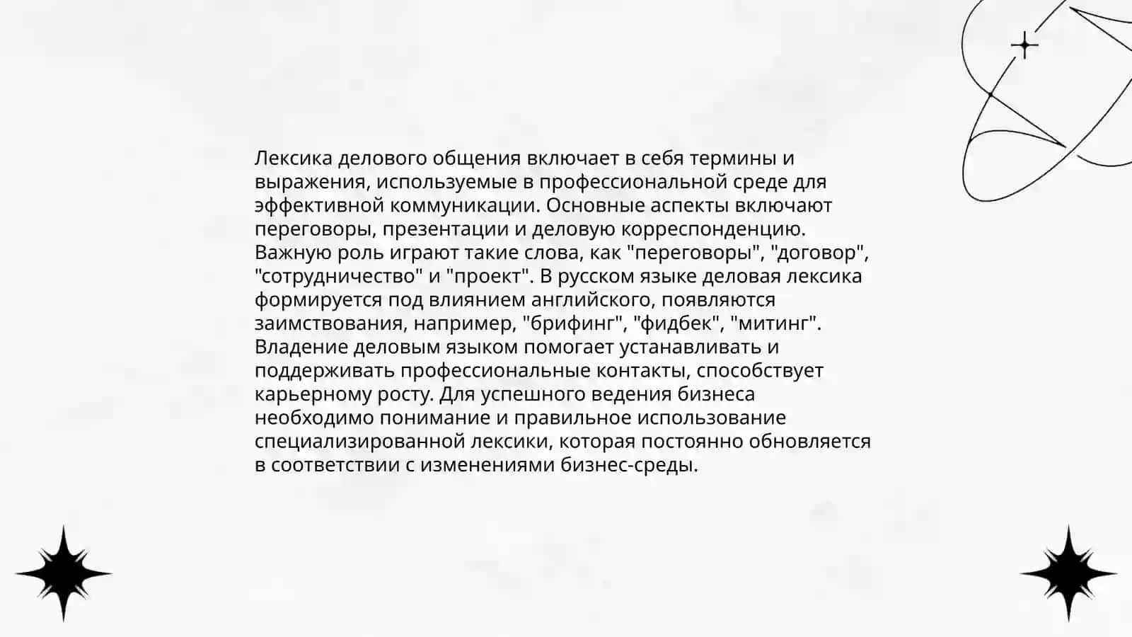 Лексика русского языка с точки зрения сферы употребления 3