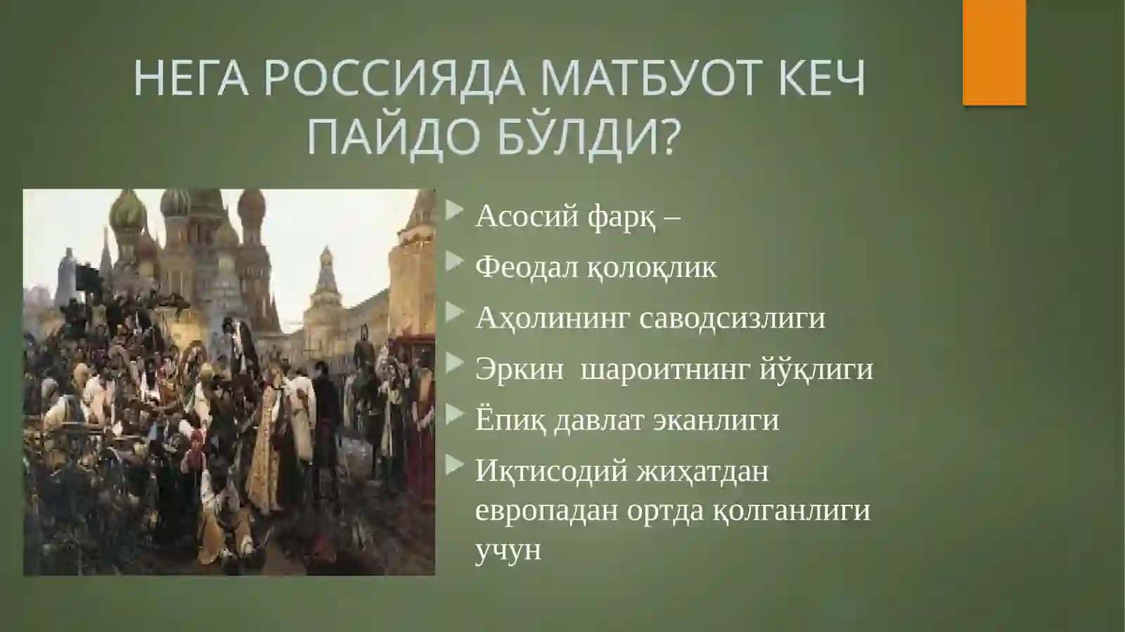 XVIII-ХIХ асрРУС ЖУРНАЛИСТИКАСИ 3