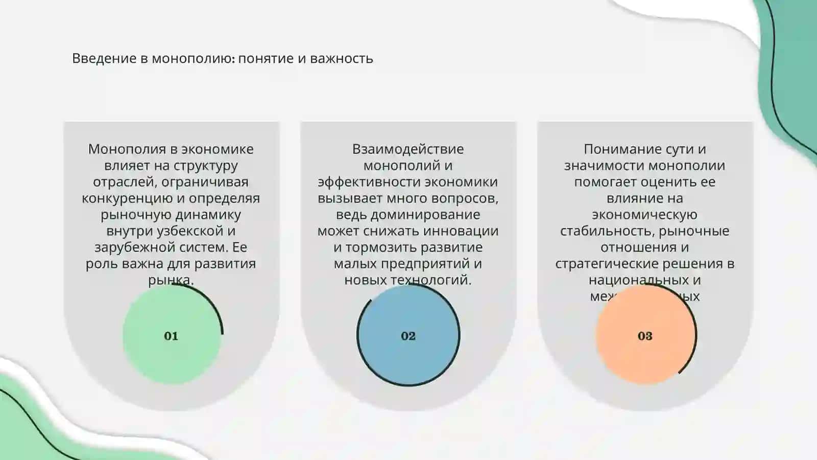 Монополия в узбекской и зарубежной экономике 3
