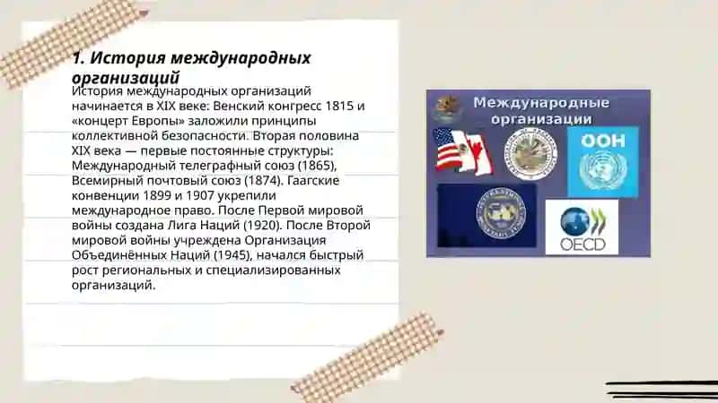 История международных организаций 3