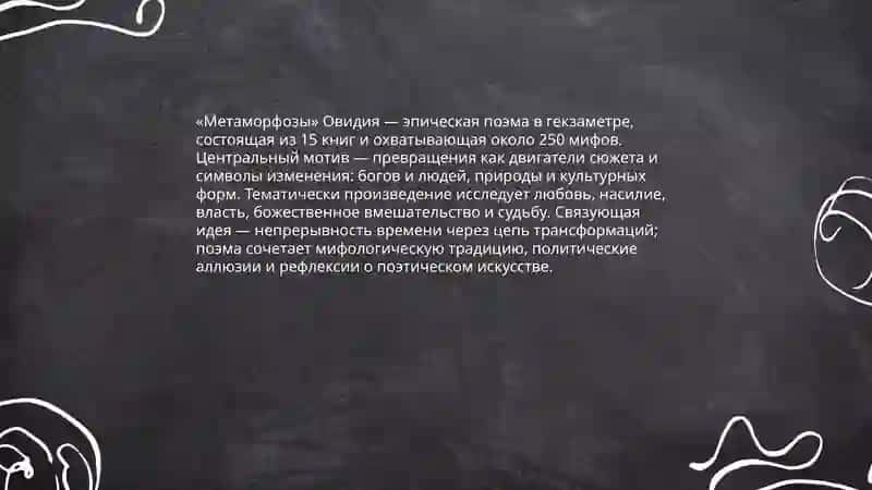 Творчество Овидия 3