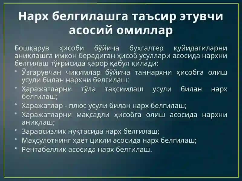 Нарх белгилаш асослари 3