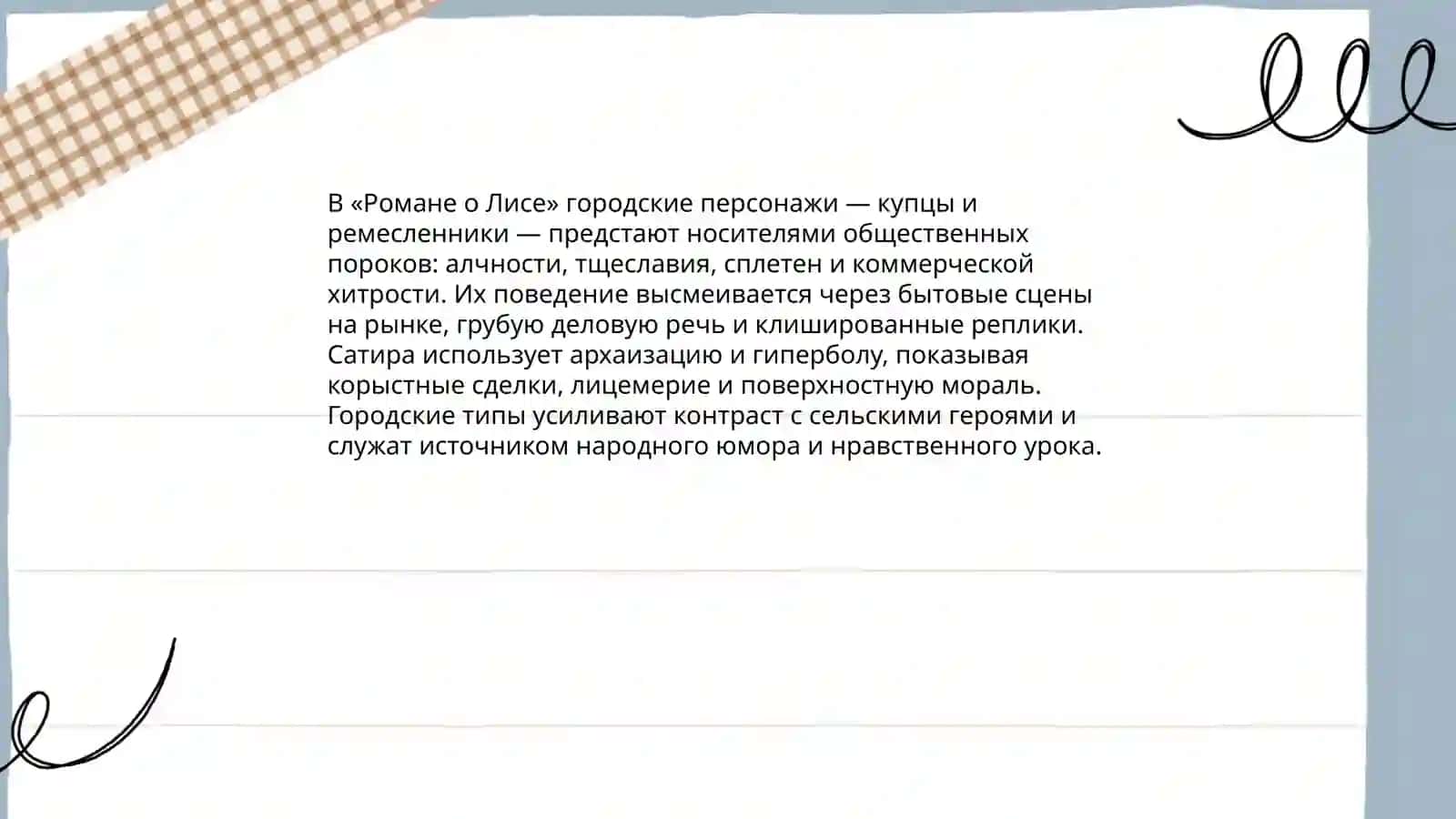 Роман о Лисе 3