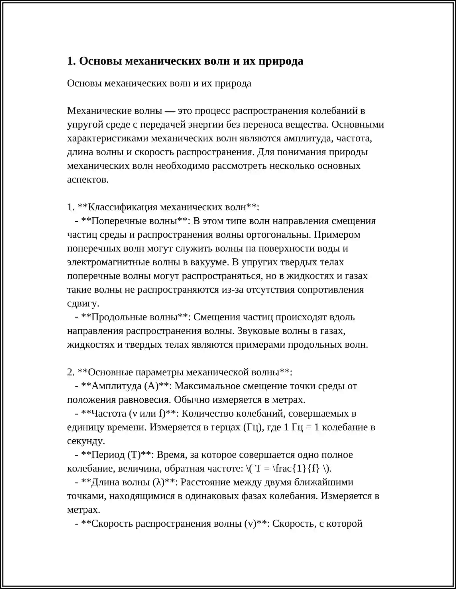 Основы механических волн и их природа 3