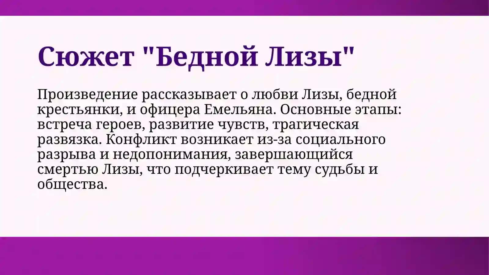 Н.М.КарамзинБедная Лиза 3