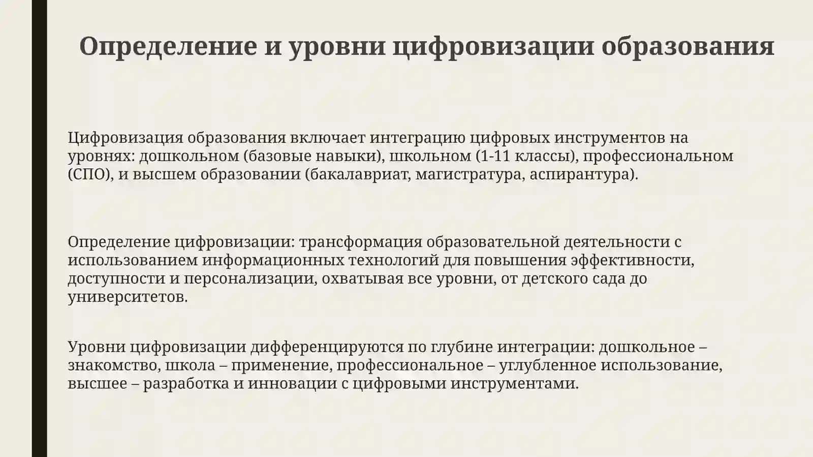 Цифровизация образовательной деятельности на разных уровнях образования 3