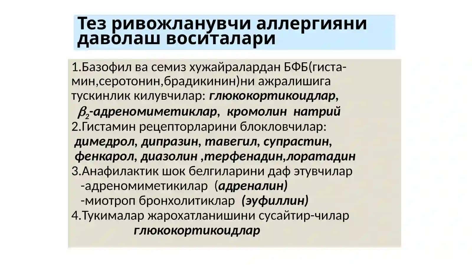 Аллергияга карши воситалар 3