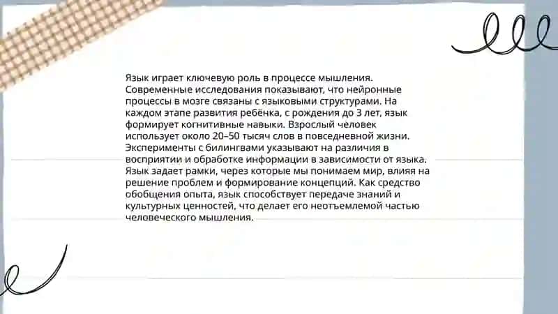 Язык и сознание. Роль речи в протекании психических процессов 3