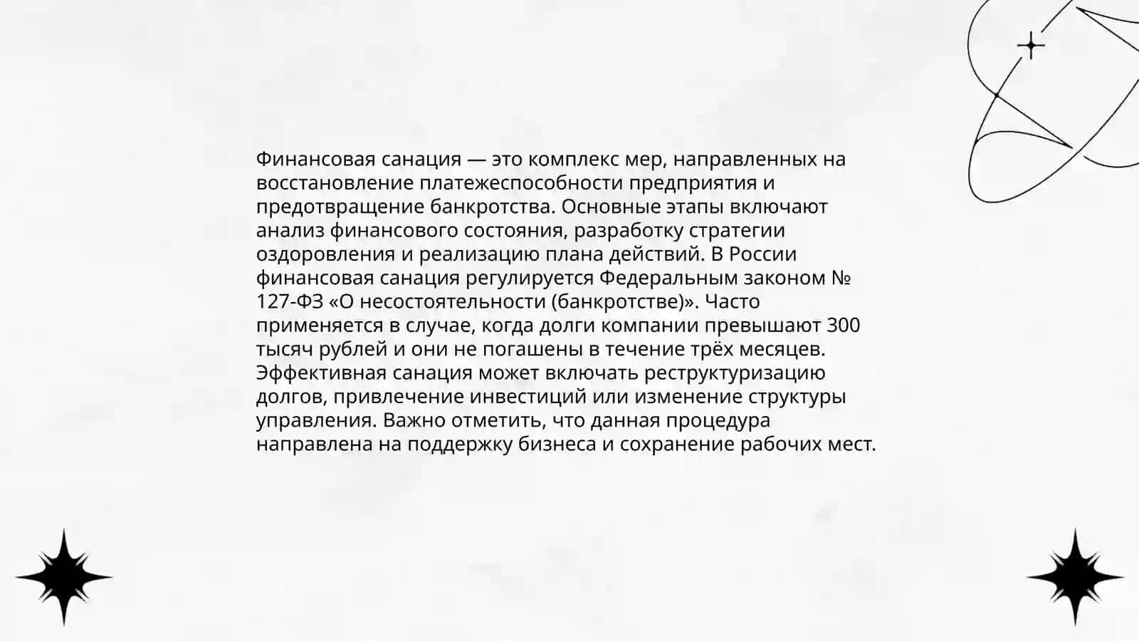 Финансовая санация предприятия 3