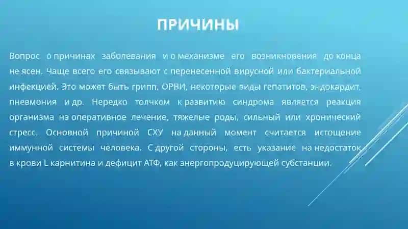 Синдром Хронической Усталости 3