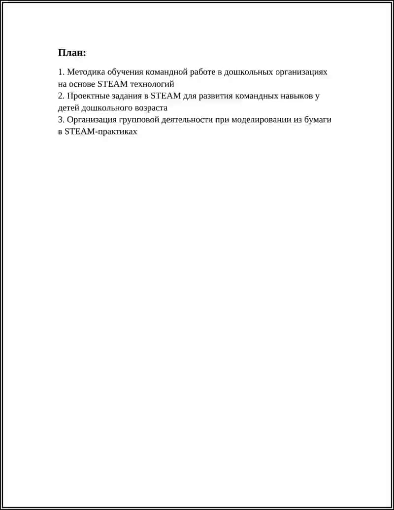 Методика обучения командной работе в дошкольных организациях на основе STEAM технологий 3