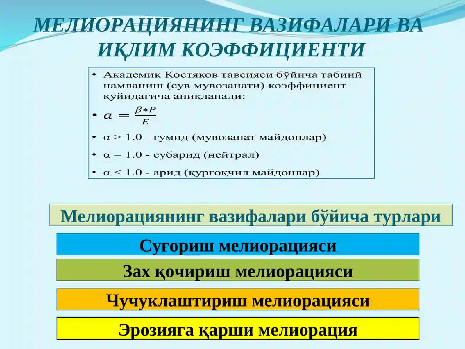 Суғориш тушунчаси 3