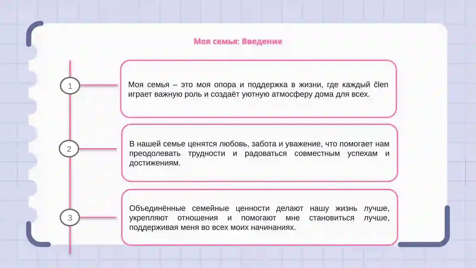 Моя семья 3