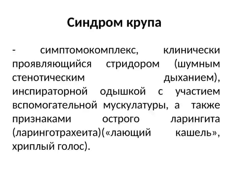 Занятие 2Ребенок со стридором 3