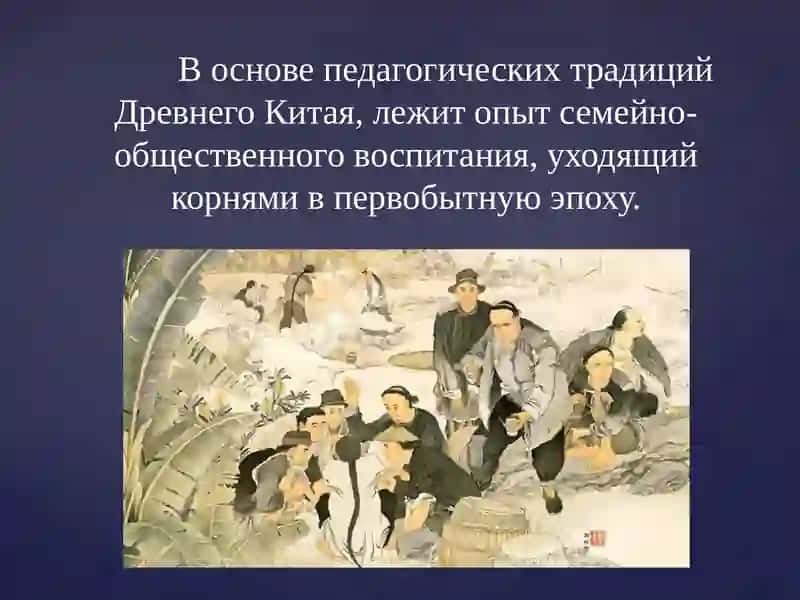 Зарождение педагогической мысли в Древнем Китае 3