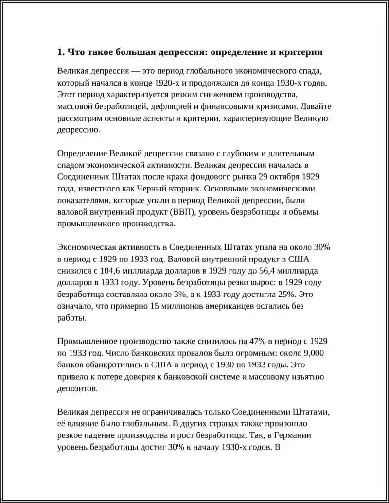 Великая депрессия 3