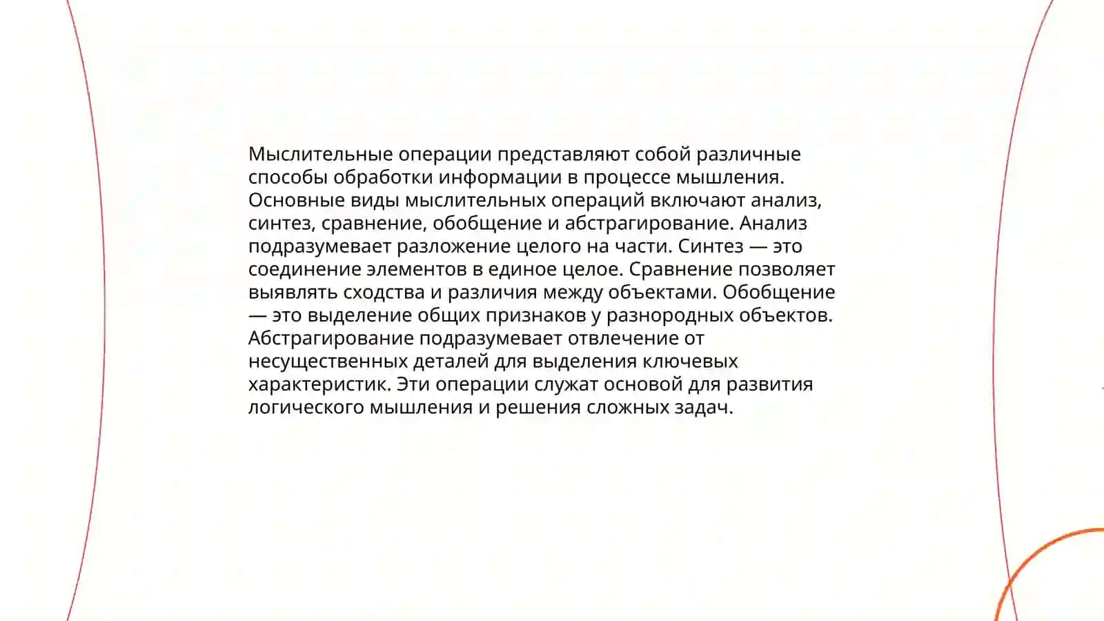 Мыслительные операции 3