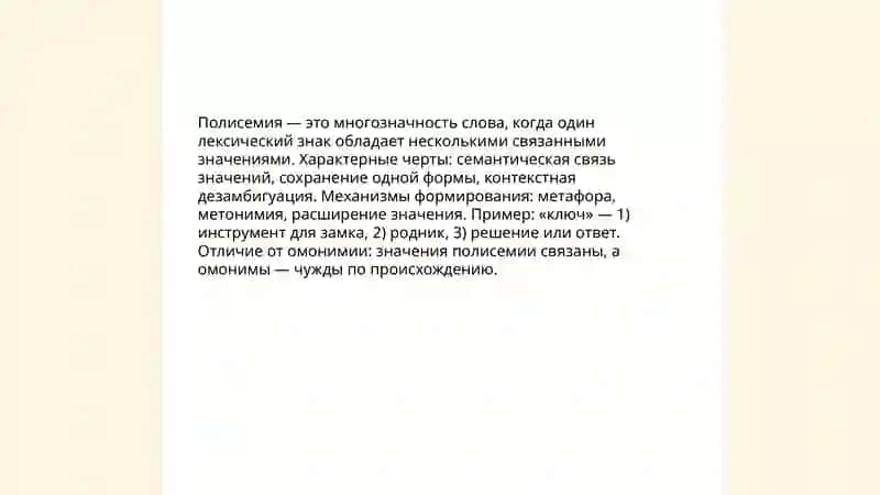 Полисемия и омонимия 3