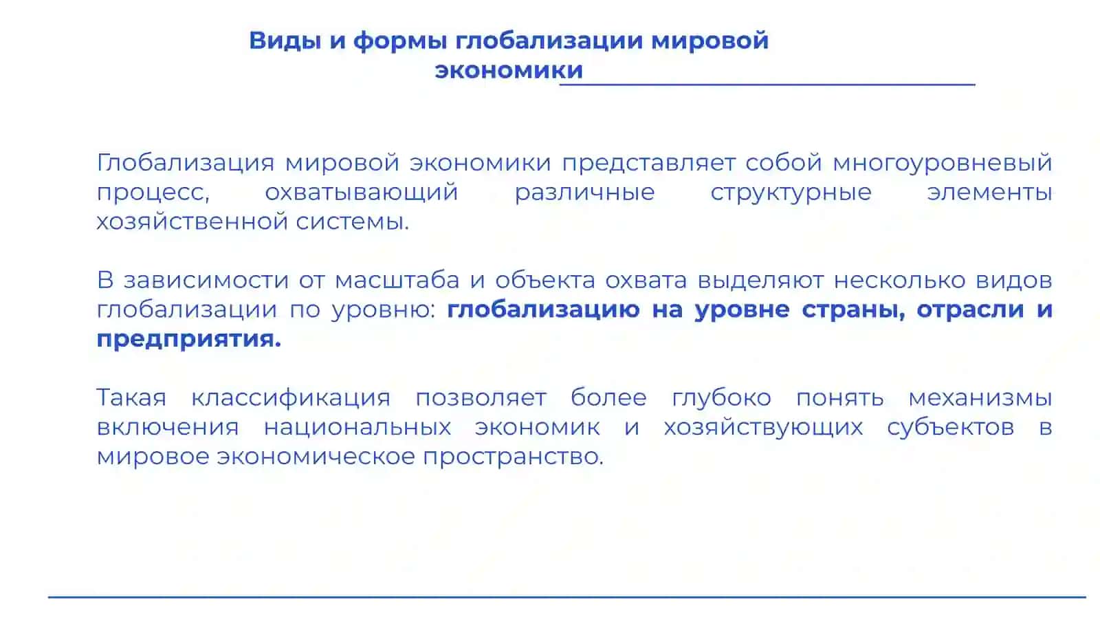 Виды и формы глобализации мировой экономики 3
