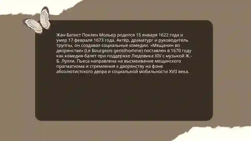 Жан Батист Мольер.Мешанин о дворянстве 3