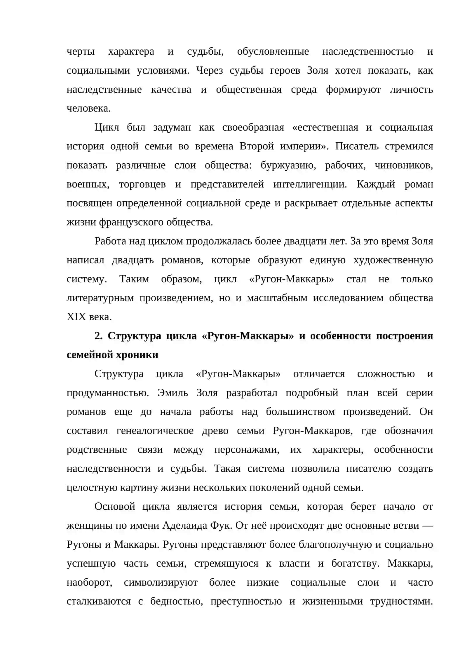 Замысел, структура, основные темы цикла «Ругон-Маккары» и натуралистические и реалистические тенденции в романе Э. Золя «Карьера Ругонов» 3