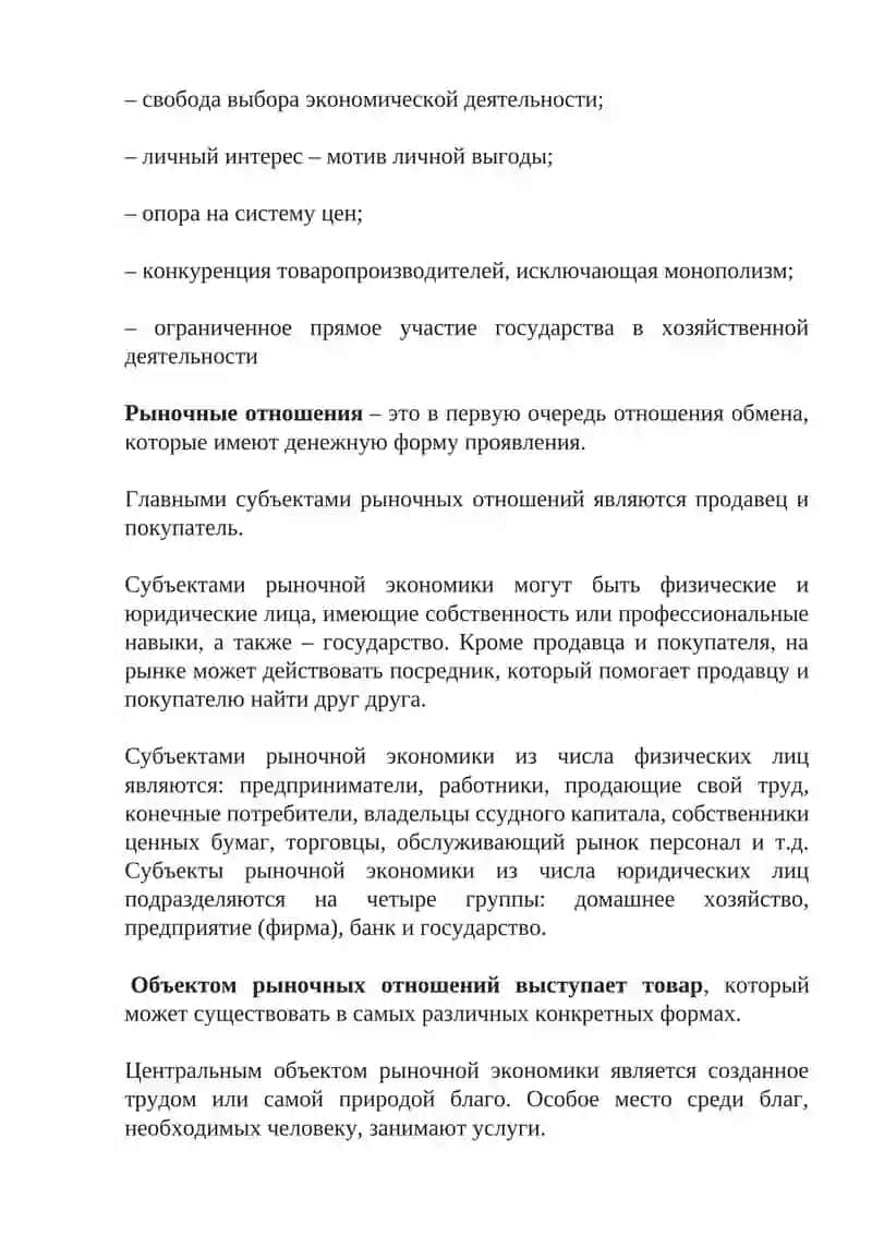 Содержание и функционирование рыночной экономики 3