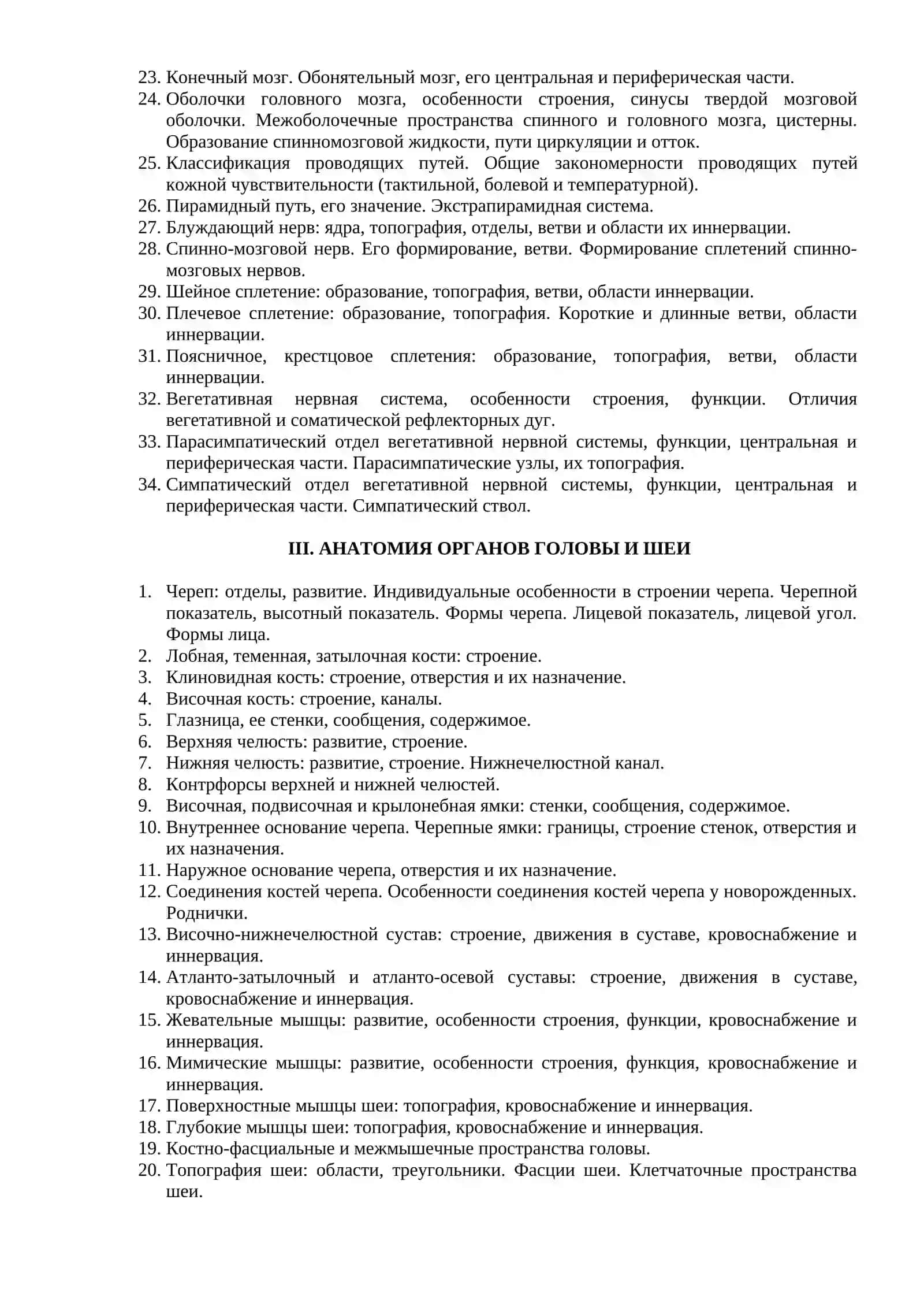 ЭКЗАМЕНАЦИОННЫЕ ВОПРОСЫ ПО АНАТОМИИ ЧЕЛОВЕКА, АНАТОМИИ ГОЛОВЫ И ШЕИ «СТОМАТОЛОГИЯ» 3