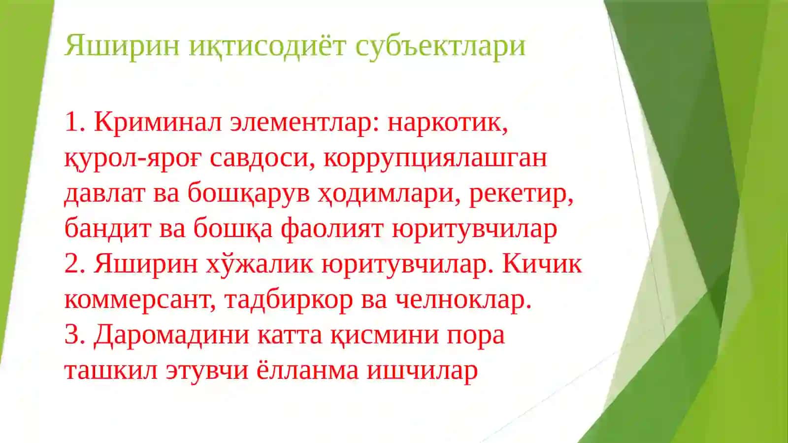 Яширин иқтисодиёт 3
