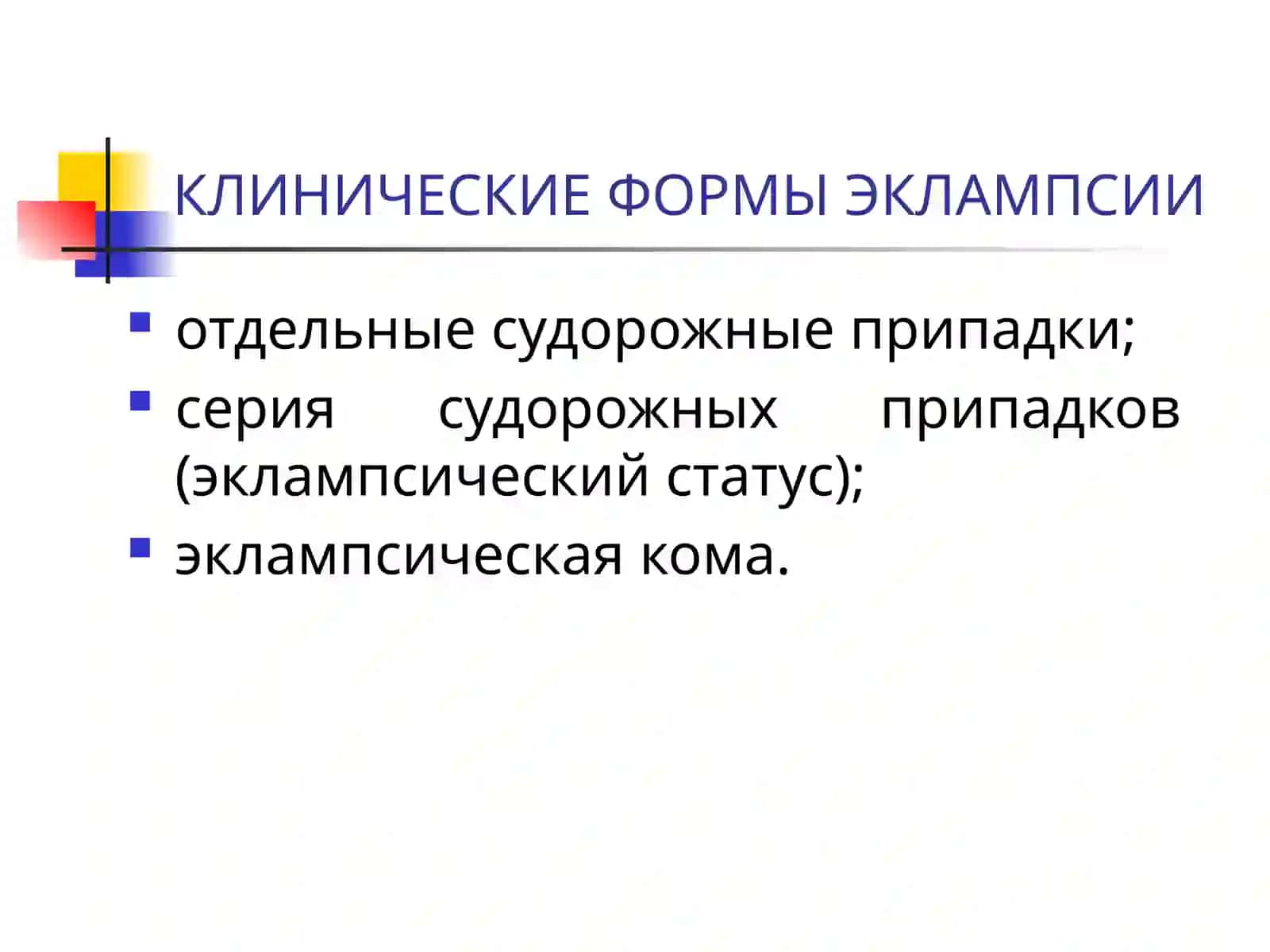 ЭКЛАМПСИЯ 3