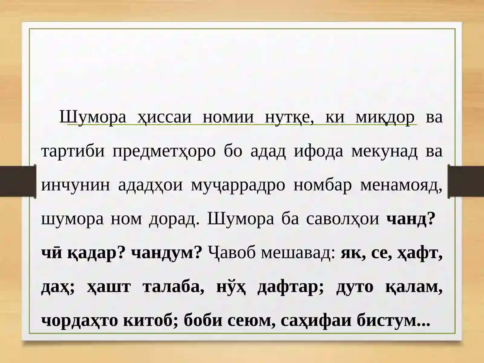 Шумора ва хелҳои он 3