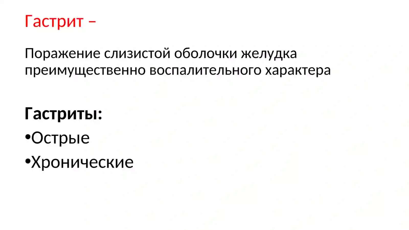 Гастриты 3