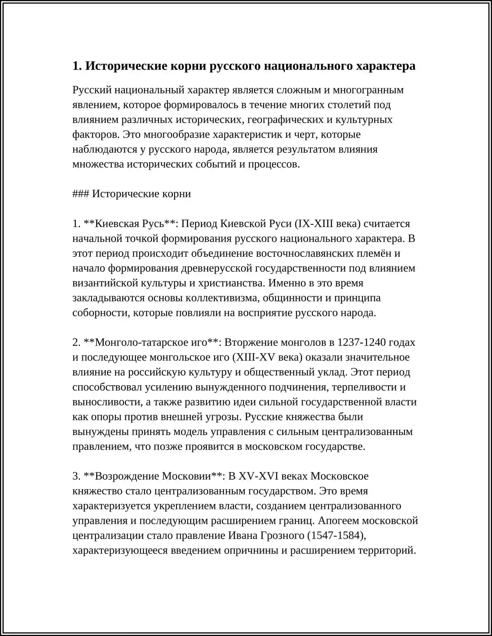 РУССКИЙ НАЦИОНАЛЬНЫЙ ХАРАКТЕР 3